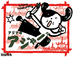 �u�A�W�A�̃A�W��[���I�v