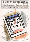 チャリング・クロス街84番地―書物を愛する人のための本