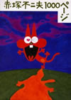 赤塚不二夫1000ページ