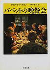 バベットの晩餐会