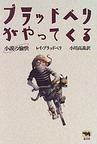 ブラッドベリがやってくる―小説の愉快