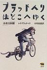 ブラッドベリはどこへゆく―未来の回廊