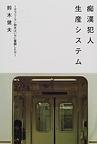 痴漢犯人生産システム