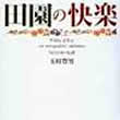 田園の快楽―ヴィラデストの12ヵ月