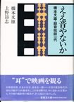 ええ音やないか―橋本文雄・録音技師一代