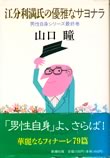 江分利満氏の優雅なサヨナラ―男性自身シリーズ最終巻