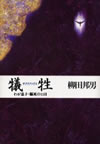 犠牲(サクリファイス)―わが息子・脳死の11日