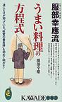 服部幸応流うまい料理の方程式―達人だけが知っている“味覚の黄金律”を初めて明かす!