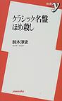 クラシック名盤ほめ殺し
