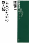 大人のための偉人伝