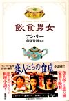 飲食男女