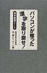 パソコンが奪った漢字を取り戻せ!―漢字練習ノート