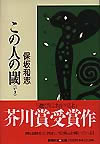 この人の閾(いき)