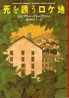 死を誘うロケ地