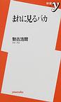まれに見るバカ