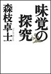 味覚の探究