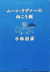 ムーン・リヴァーの向こう側