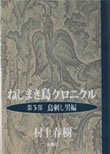 ねじまき鳥クロニクル〈第3部〉―鳥刺し男編