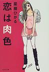 恋は肉色