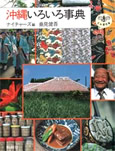 沖縄いろいろ事典