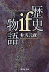 歴史if物語