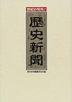 世紀の号外!歴史新聞