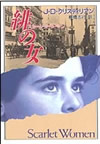 緋の女　スカーレット・ウーマン