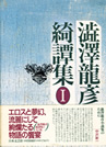 渋澤龍彦綺譚集〈1〉