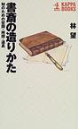 書斎の造りかた―知のための空間・時間・道具