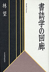 書誌学の回廊
