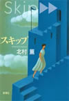 スキップ