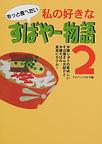もっと食べたい 私の好きなすばやー物語〈2〉沖縄じゅうの美味しいそば屋さん大紹介と沖縄そばの真実にカラム!