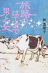 旅路のはてまで男と女