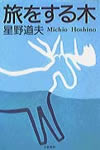 旅をする木