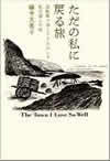ただの私に戻る旅―自転車でゆくアイルランド私の愛した街