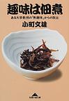 趣味は佃煮―ある大学教授の「無趣味」からの脱出