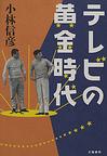 テレビの黄金時代