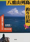 八重山列島釣り日記