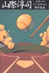 山際淳司―スポーツ・ノンフィクション傑作集成