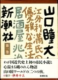 山口瞳大全〈第1巻〉