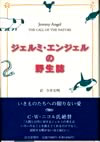 ジェルミ・エンジェルの野生誌
