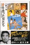 夢を食った男たち―「スター誕生」と黄金の70年代