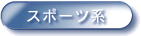 �X�|�[�c�n