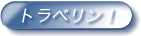 �g���x�����I