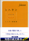 ジバラン　フレンチレストラン・ガイド（文庫版）表紙