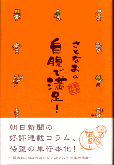 さとなおの自腹で満足!表紙