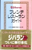 ジバラン・フレンチレストラン・ガイド表紙