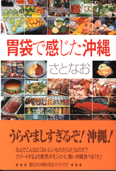 胃袋で感じた沖縄表紙