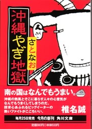 沖縄やぎ地獄表紙
