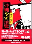 沖縄やぎ地獄表紙